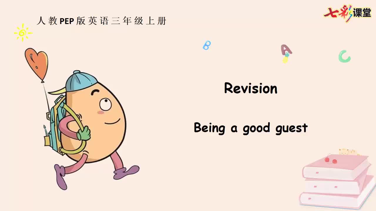 七彩课堂人三英上Revision云课堂
