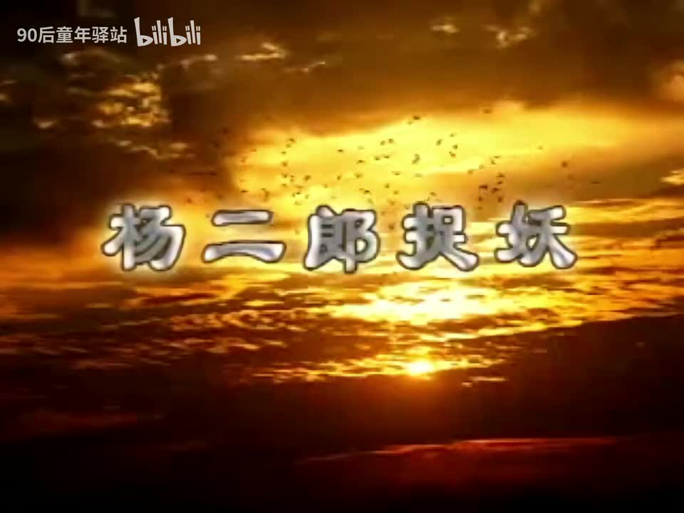 杨二郎捉妖大鼓牛崇光