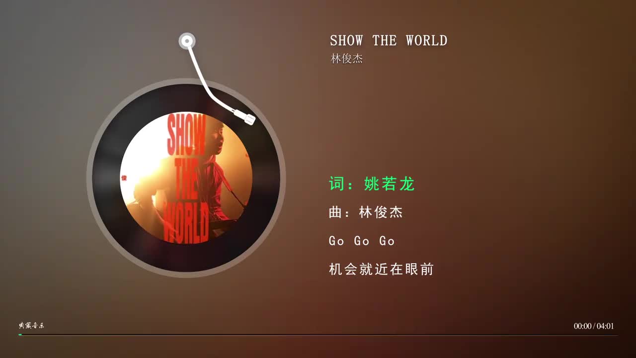 SHOW THE WORLD-林俊杰