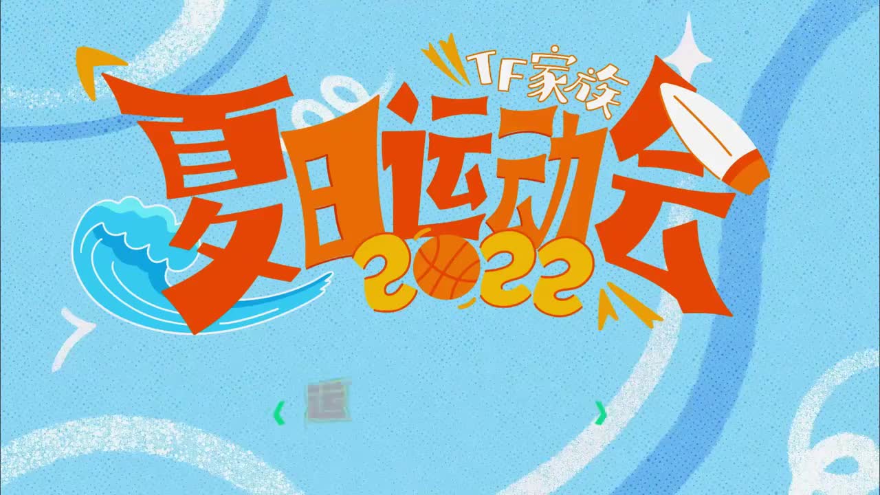 2022TF家族夏日运动会-先导片