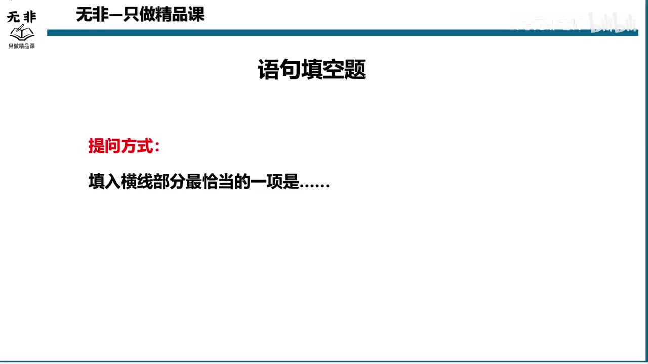 【职测】选学-言语-语句填空