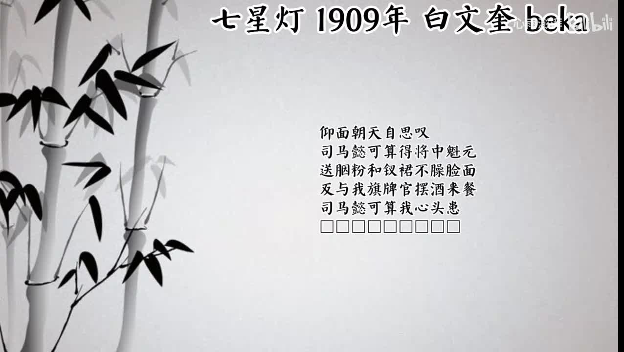 白文奎 七星灯 （1909年beka唱片）