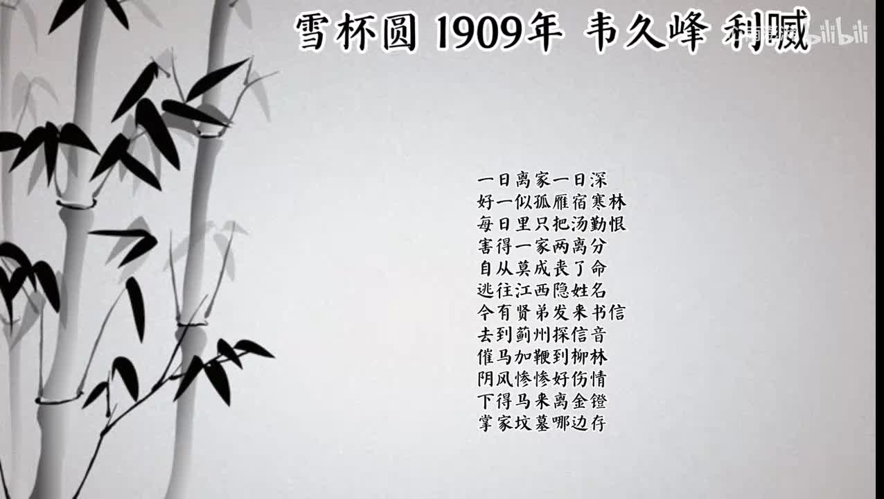 韦久峰 雪杯圆 （1909年利喴唱片）