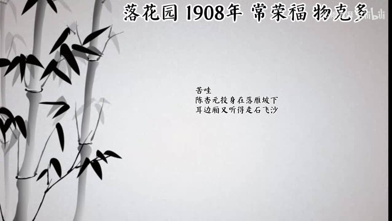 常荣福 落花园 （1908年物克多唱片）