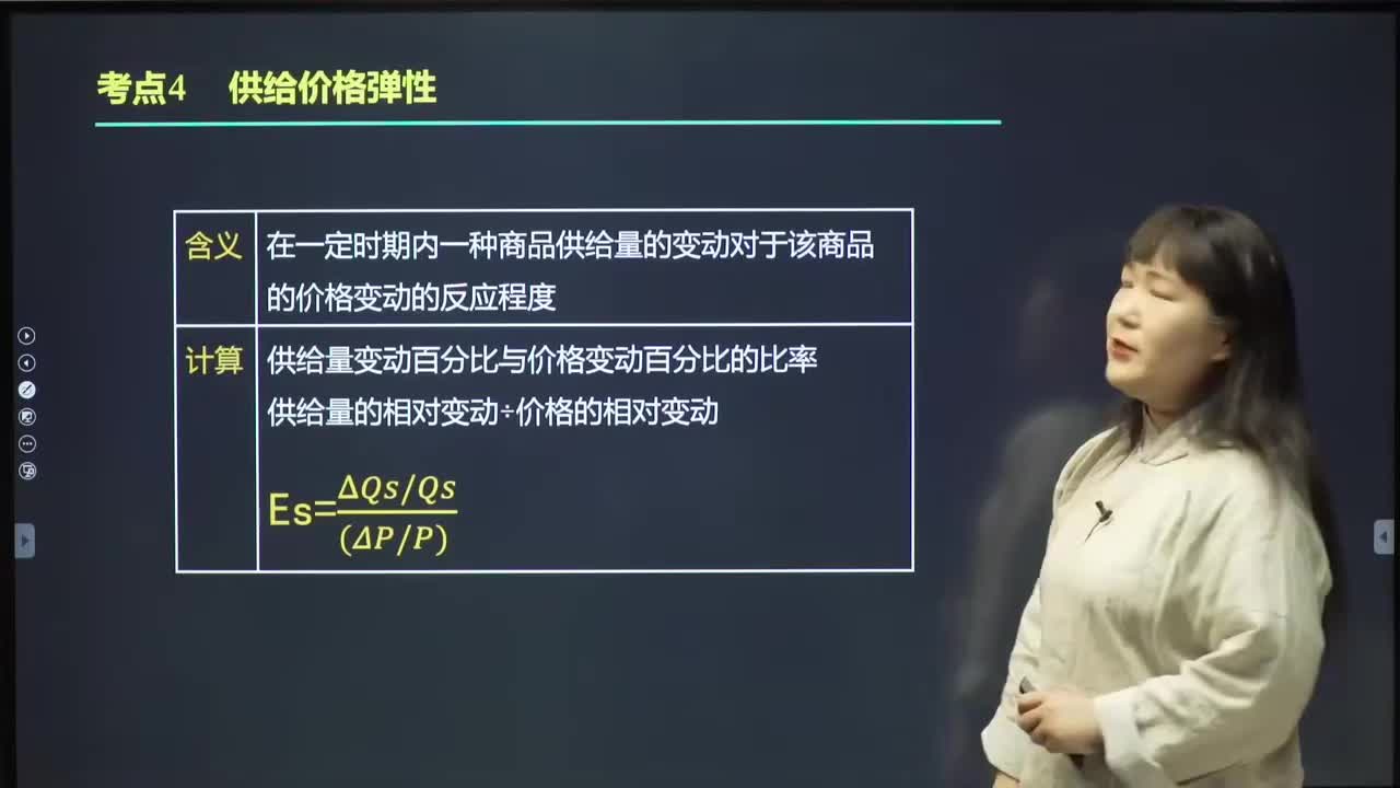 弹性4 ：供给价格弹性
