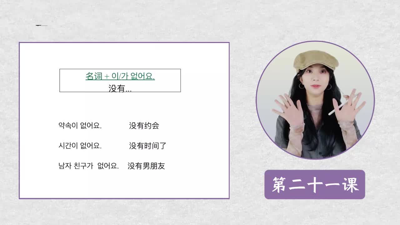 第二十一课 이/가 없어요 没有...