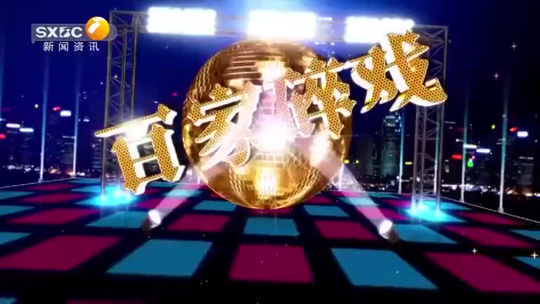 百家碎戏 (2025-07-07) - 陕西网络广播电视台