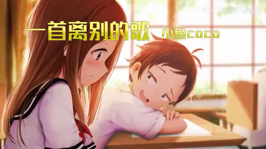 《一首离别的歌》《《献给永远的》