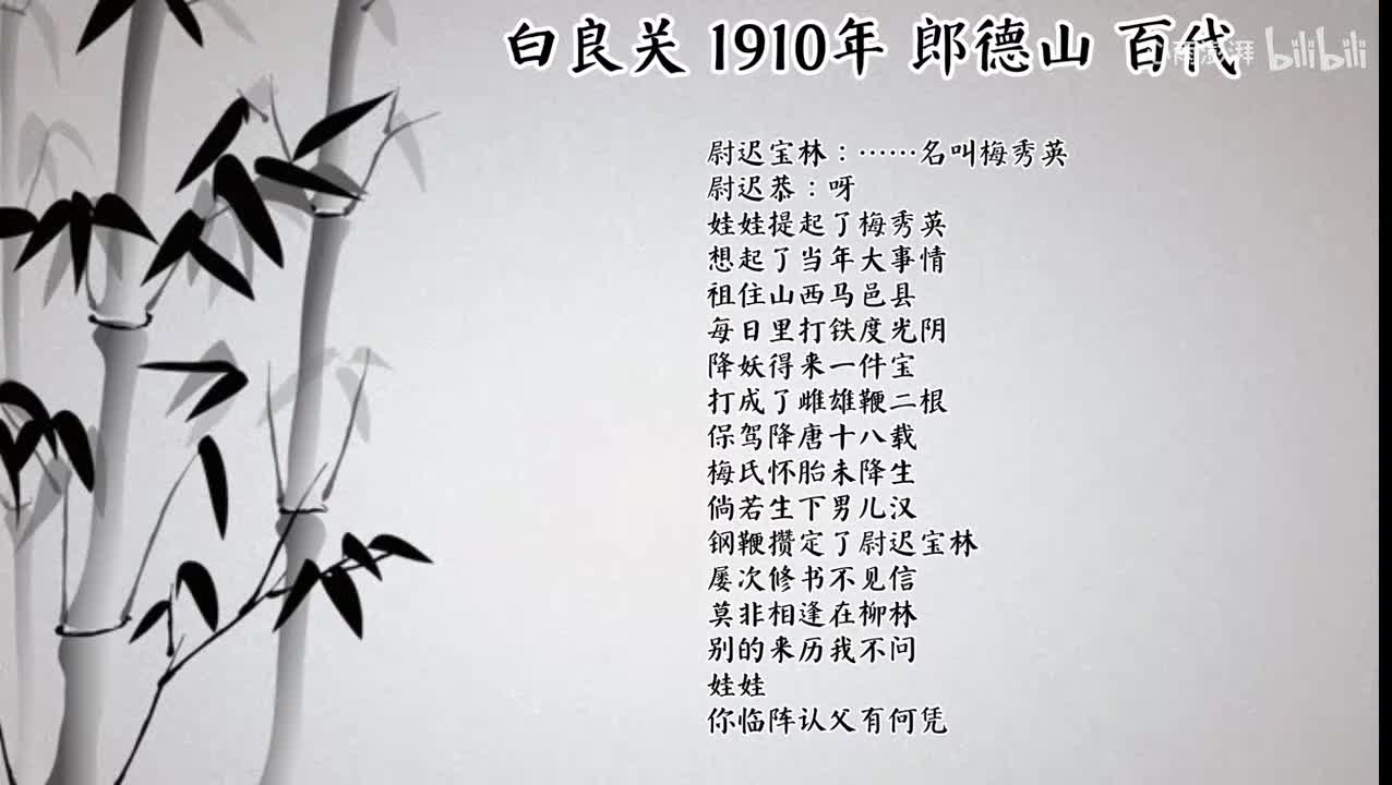 郎德山 白良关 （1910年百代唱片）