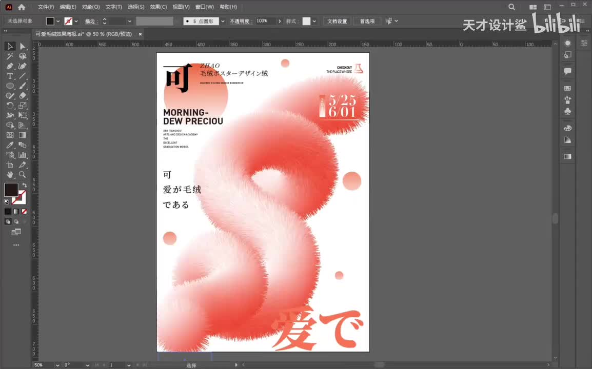 【AI练习题】可爱毛绒效果海报