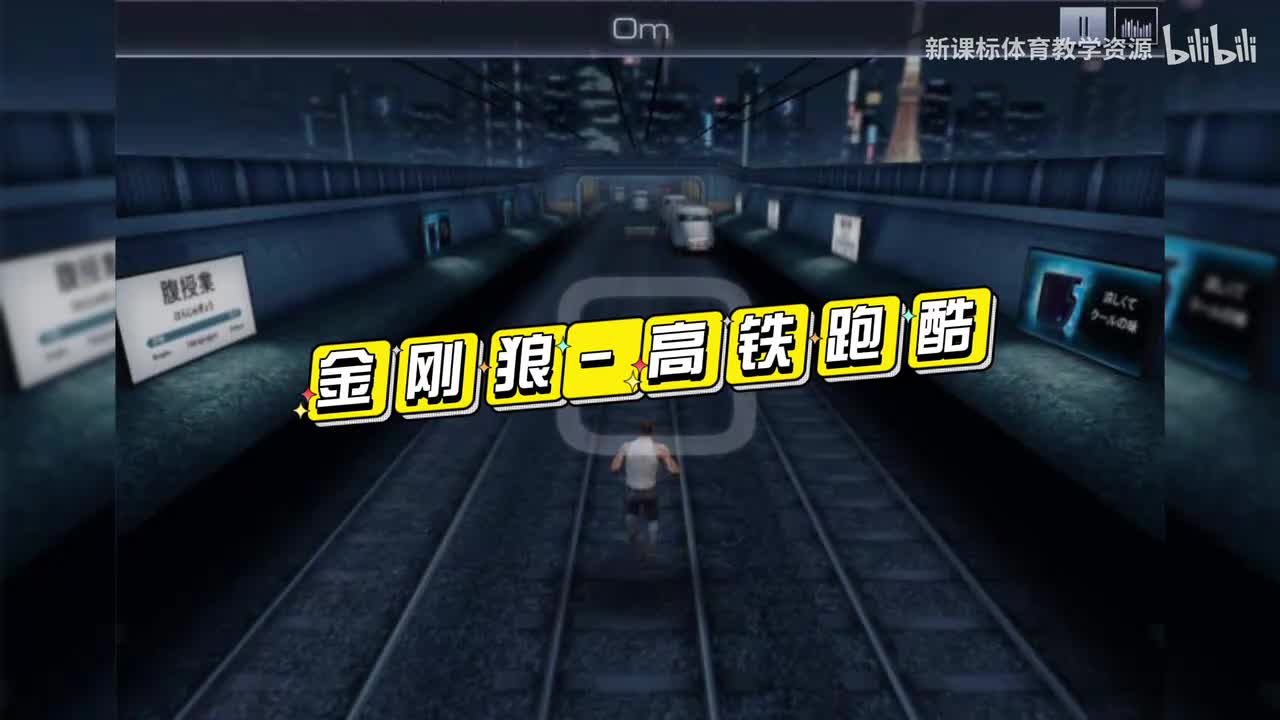 35.金刚狼高铁跑酷
