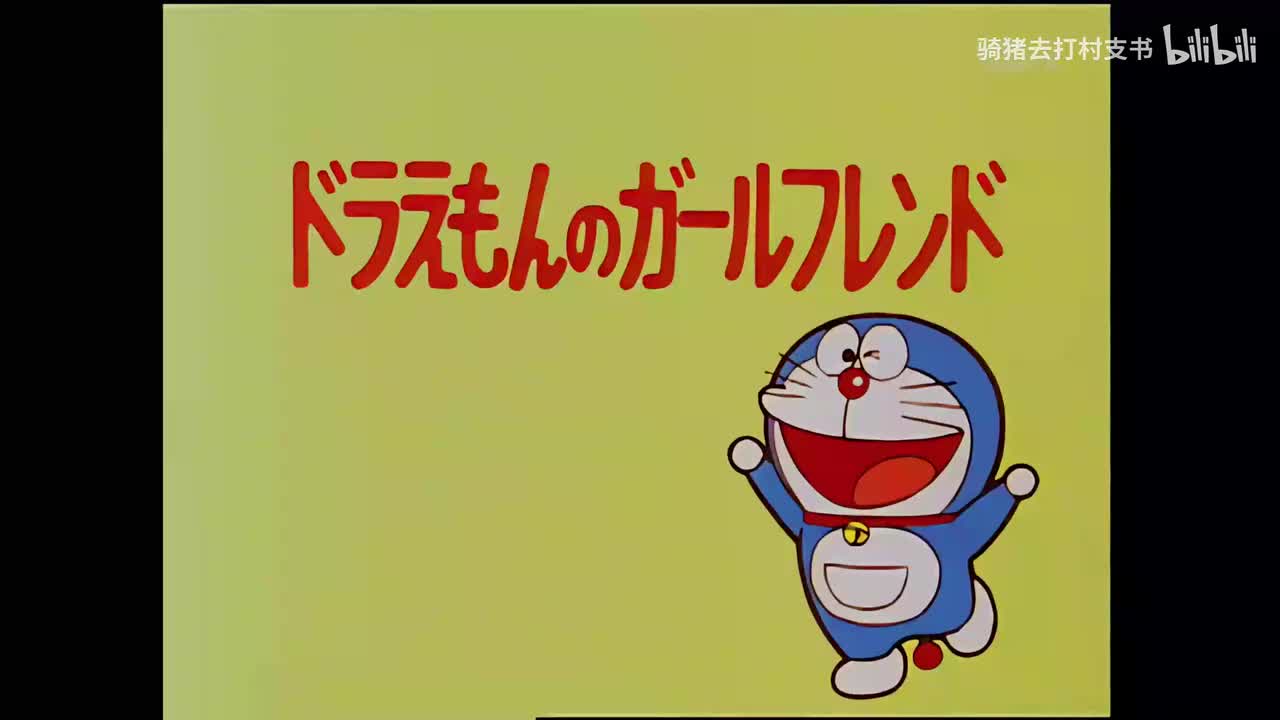 哆啦A梦的女朋友