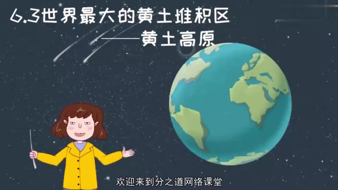 八年级（下）06、6.3世界最大的黄土堆积区——黄土高原