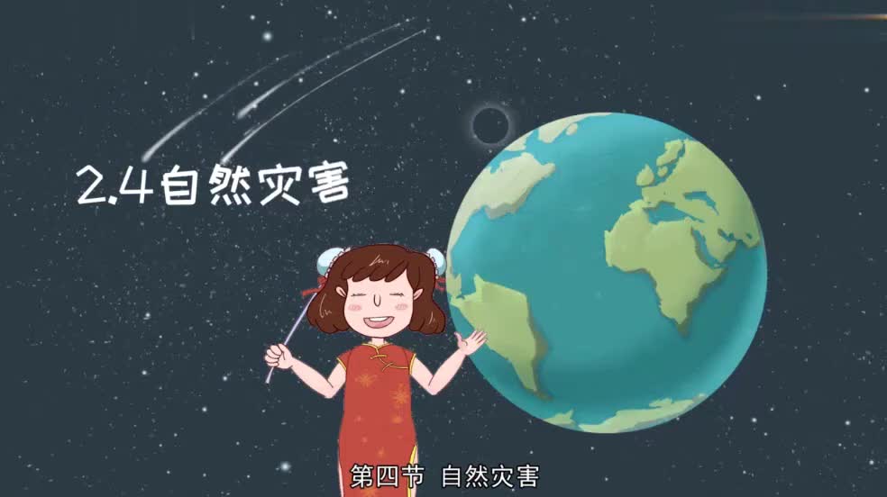 八年级（上）2.4自然灾害