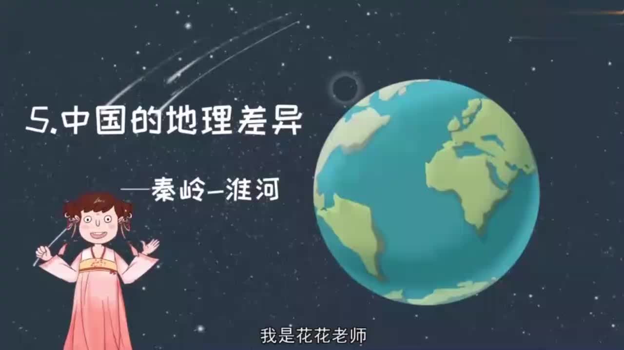 八年级（下）02、5.中国的地理差异-秦岭淮河