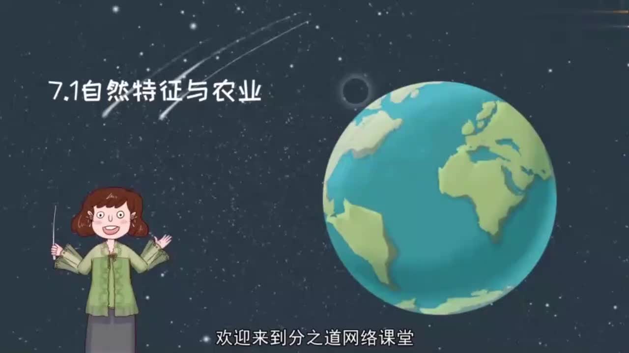 八年级（下）08、7.1（南方地区）自然特征与农业