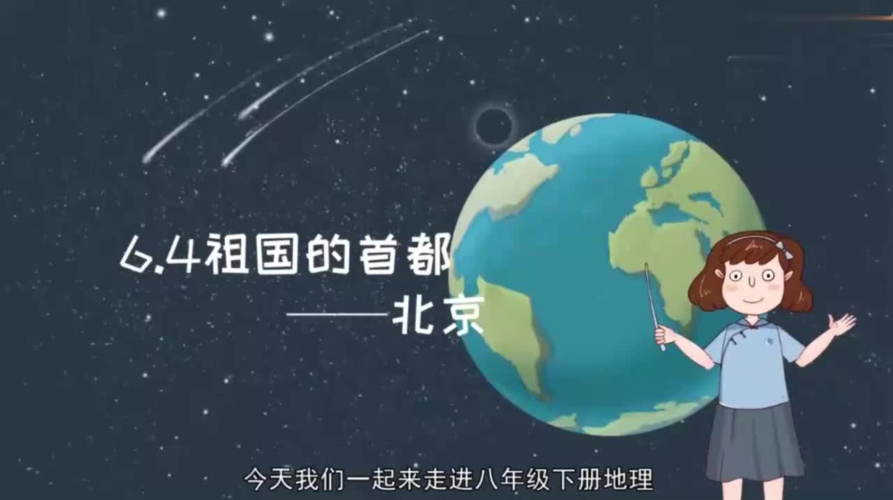 八年级（下）07、6.4祖国的首都—北京