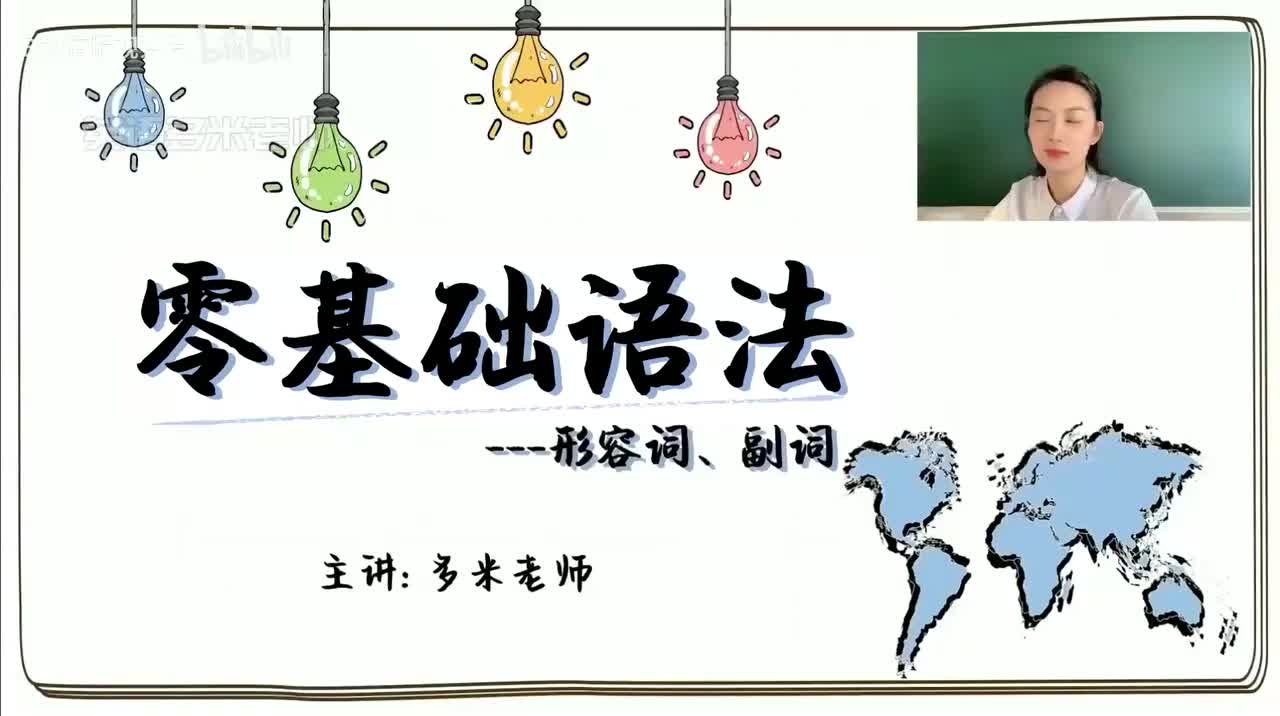 28_6.形容词副词-1.形容词的定义与分类（零基础）_1080p-132K mp4a-1080P 高清 avc1