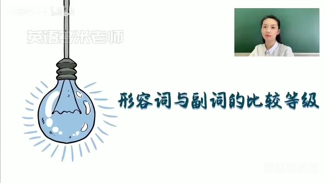 34_6.形容词副词-7.形容词副词的原级比较（零基础）_1080p-132K mp4a-1080P 高清 avc1