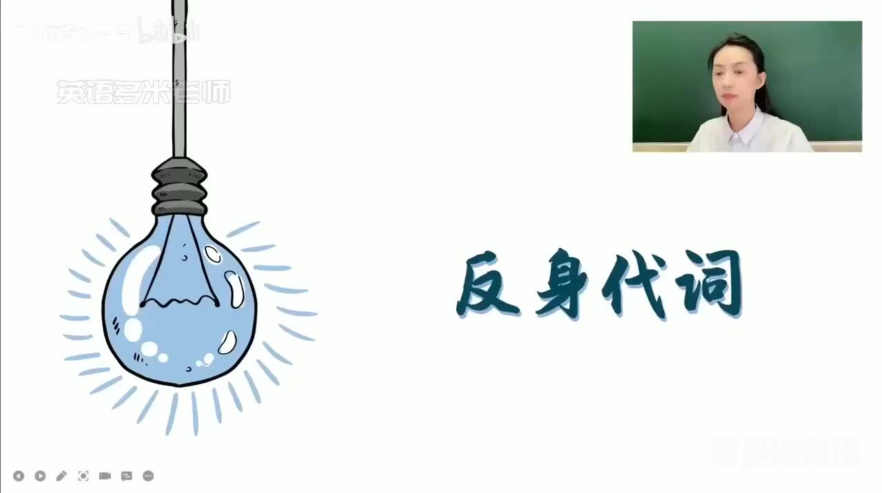 9_2.代词-3.反身代词（零基础）_1080p-132K mp4a-1080P 高清 avc1