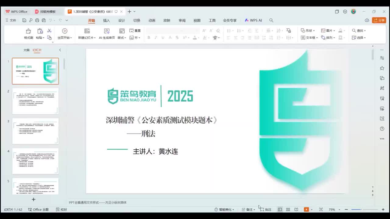 1.刑法 2025深圳第十二批辅警考试680公安模块刷题班_1