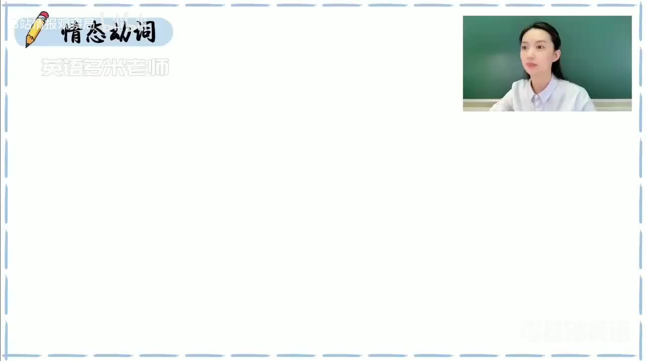 43_8.动词-4.情态动词（零基础）_1080p-132K mp4a-1080P 高清 avc1