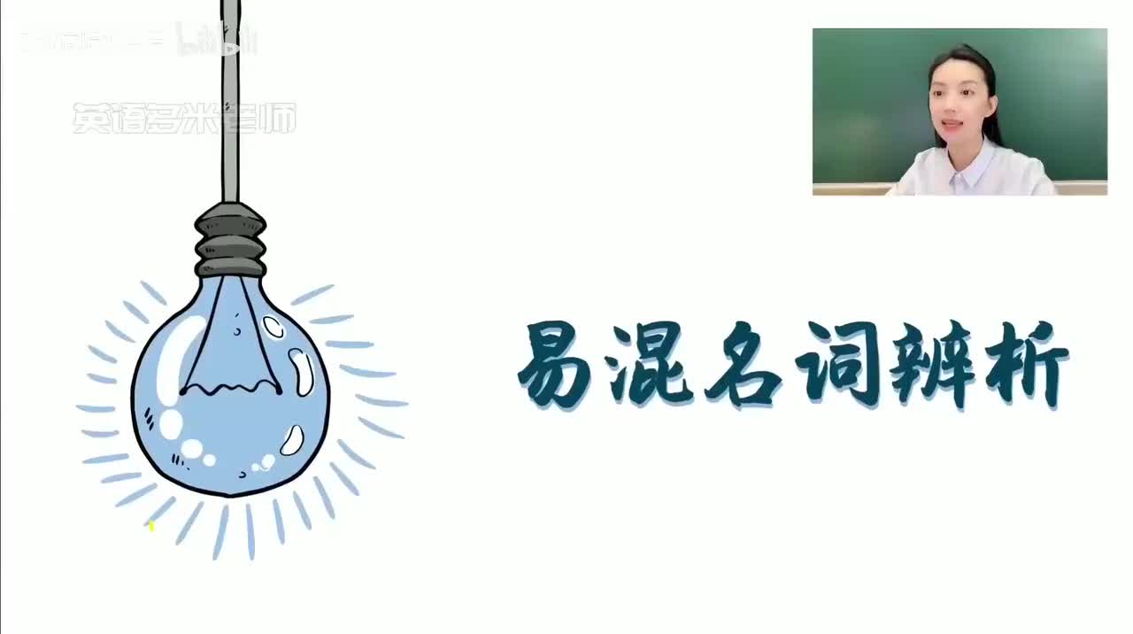6_1.名词-6.易混名词辨析（零基础）_1080p-132K mp4a-1080P 高清 avc1