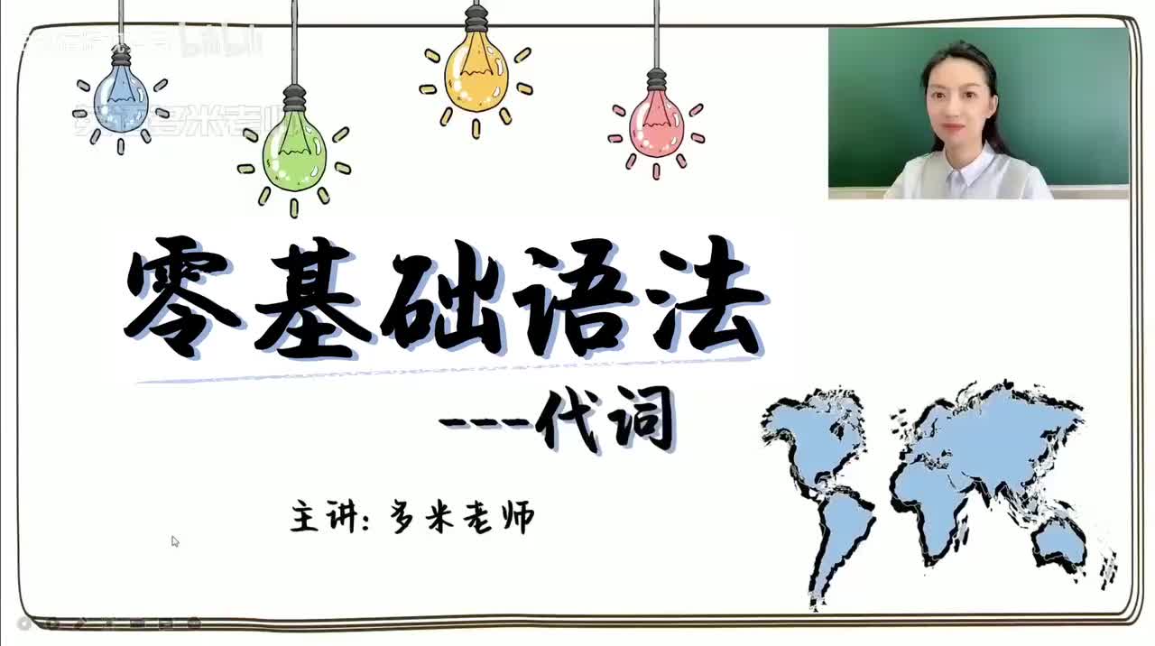 7_2.代词-1.人称代词（零基础）_1080p-132K mp4a-1080P 高清 avc1