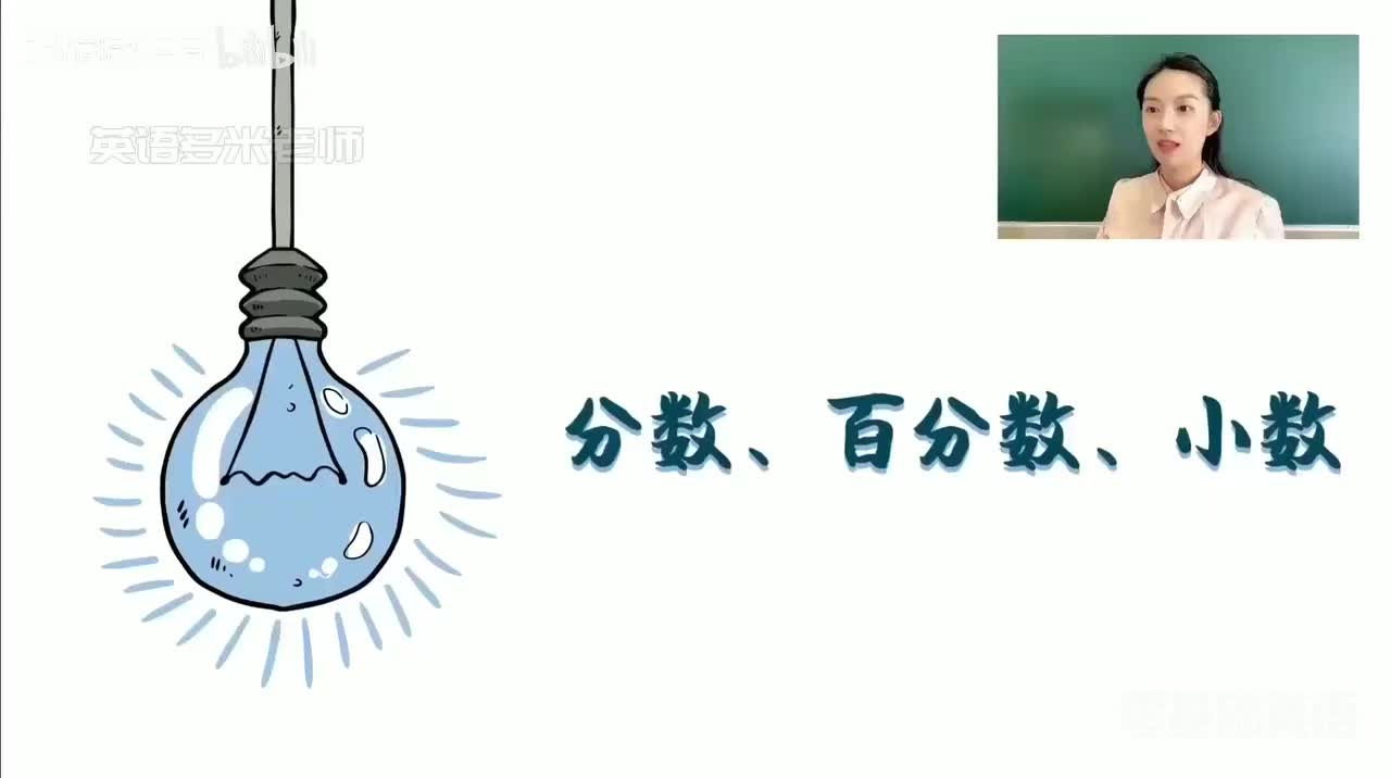 23_4.数词-4.分数、百分数、小数（零基础）_1080p-132K mp4a-1080P 高清 avc1