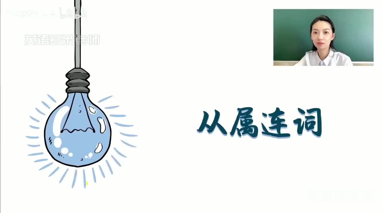 39_7.连词-2.从属连词（零基础）_1080p-132K mp4a-1080P 高清 avc1