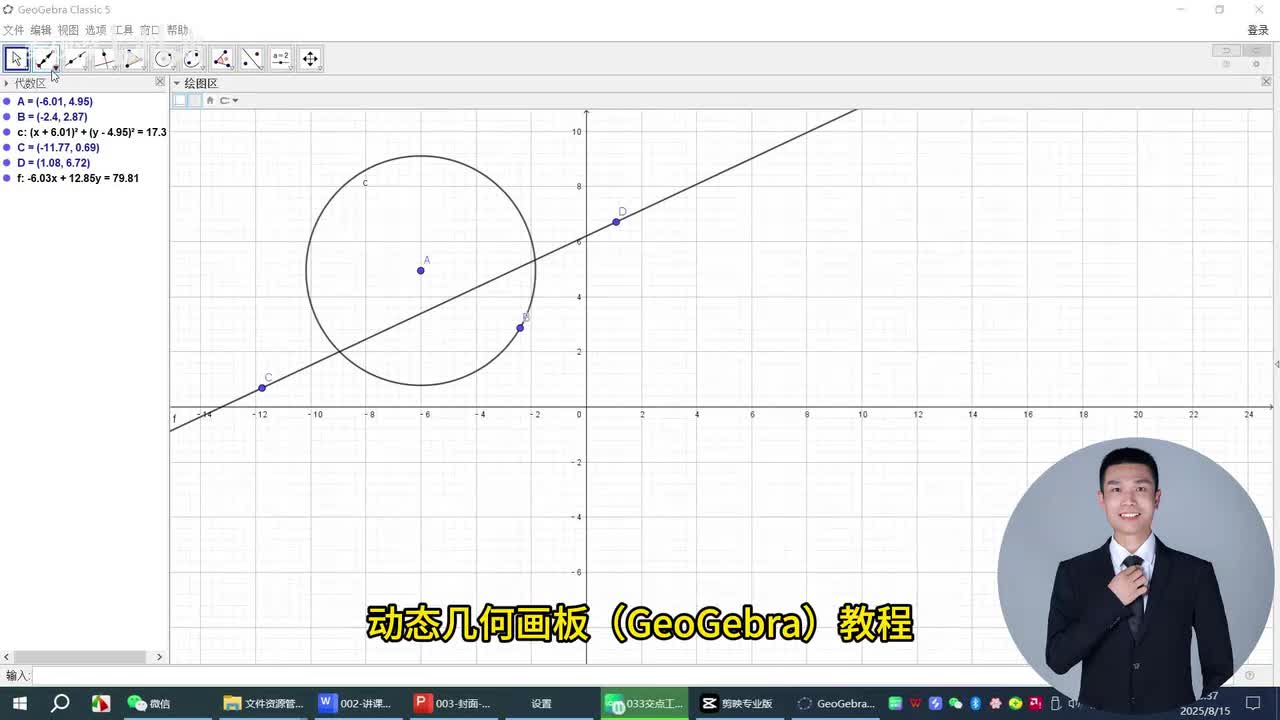 040、交点工具-动态几何画板（GeoGebra）教程
