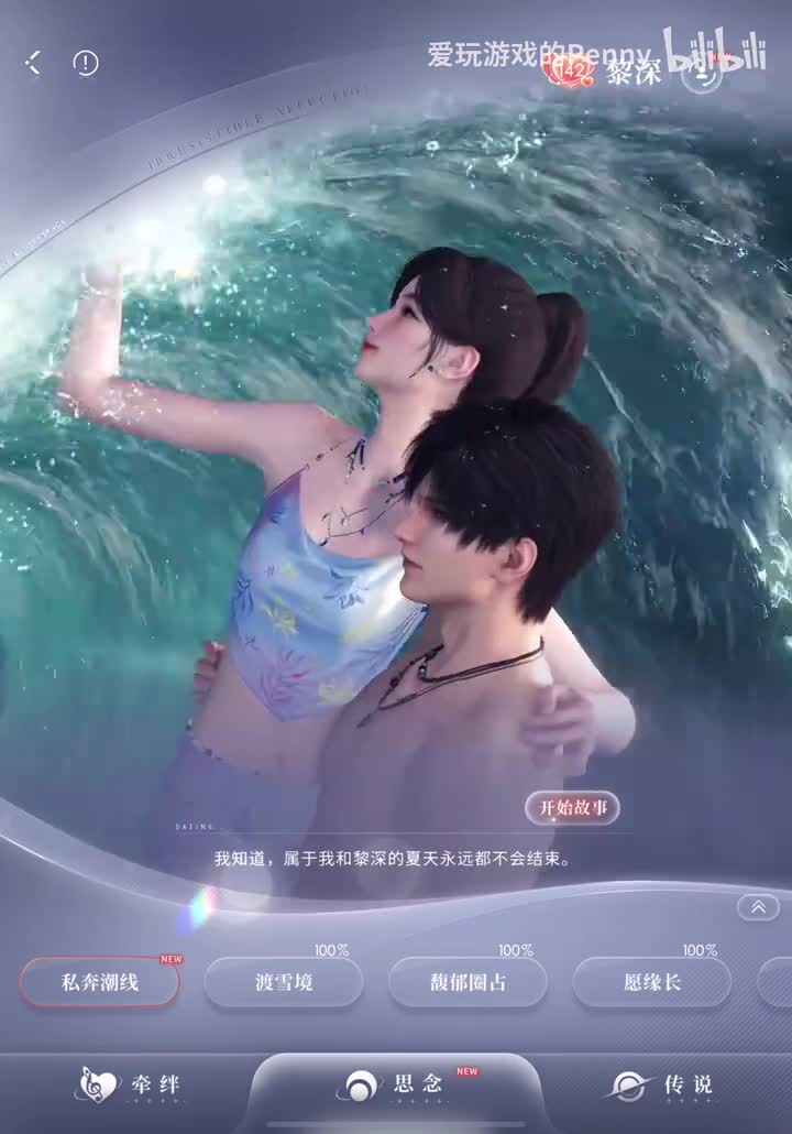 【约会2025.08】黎深·私奔潮线