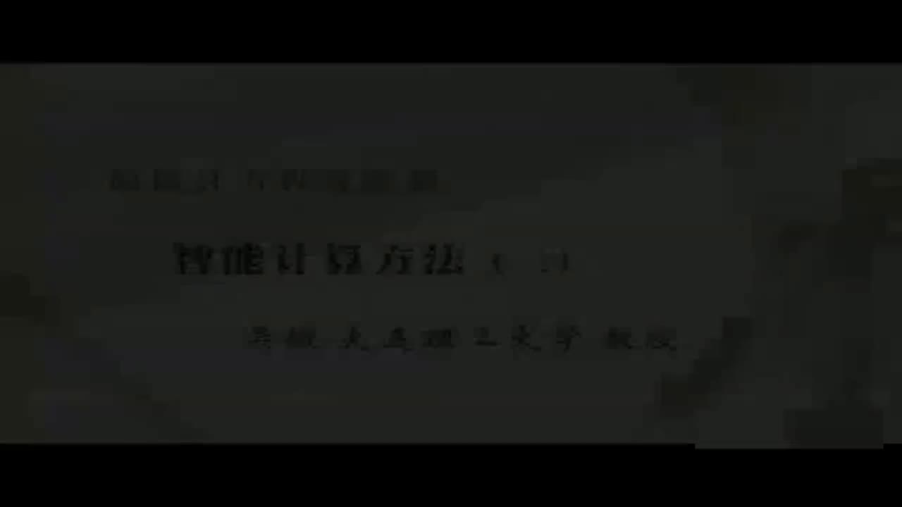 21 智能计算方法（二）