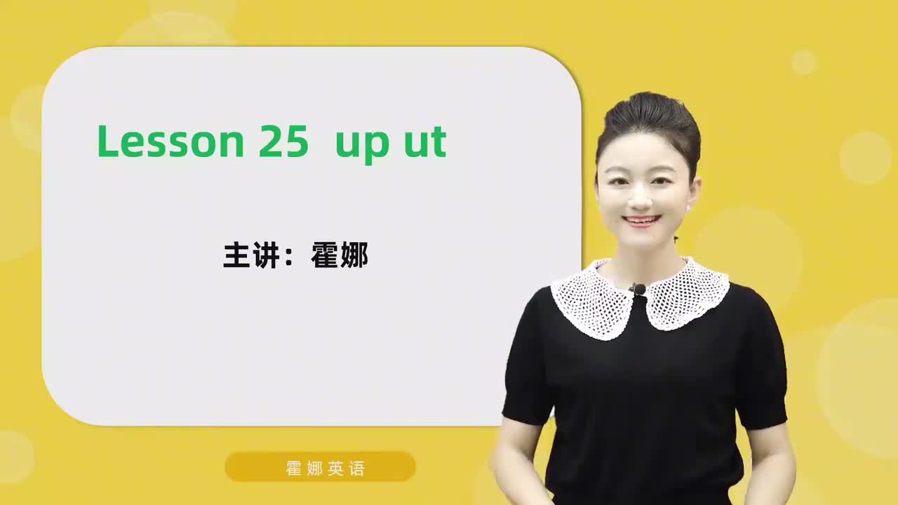 25【自然拼读中阶】up& ut