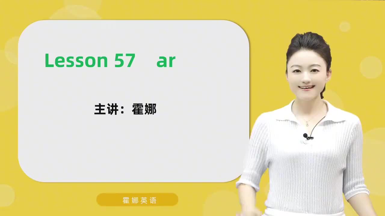 57【自然拼读高阶】ar mp4