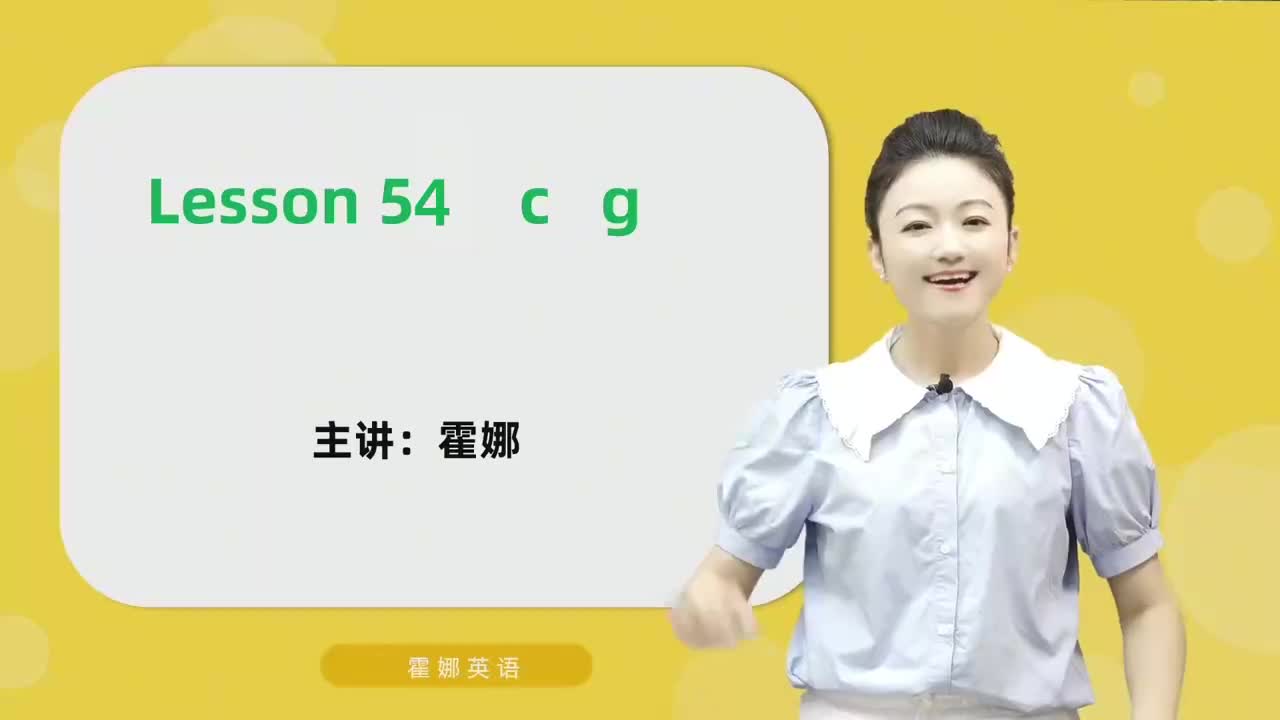 54【自然拼读中阶】c g mp4