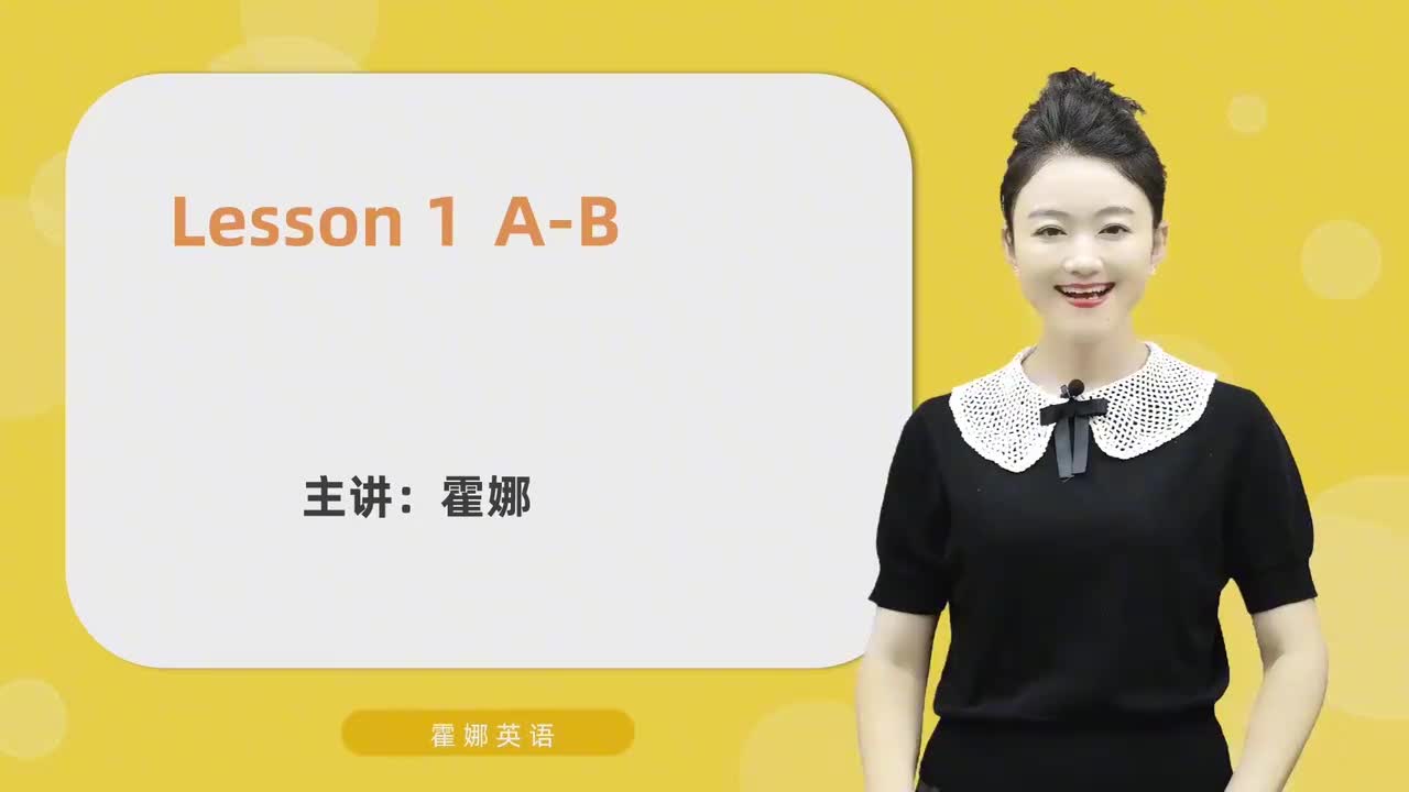 1【自然拼读初阶】字母-A&B