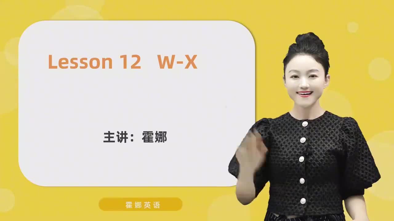 12【自然拼读初阶】字母-W&X及发音