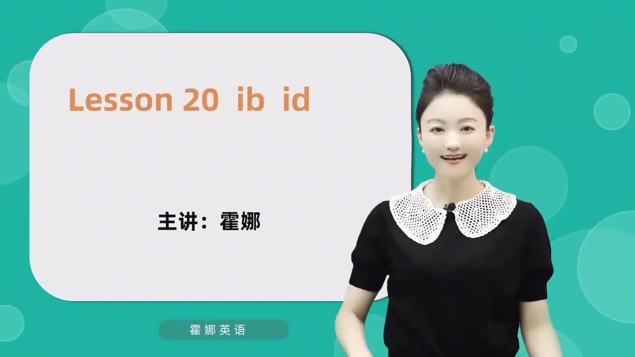 20【自然拼读中阶】ib&id