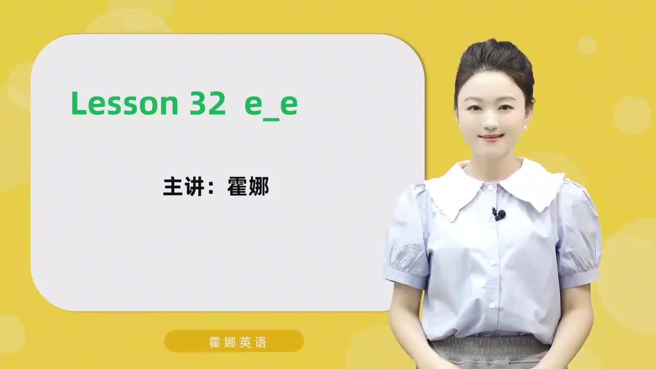 32【自然拼读中阶】e_e