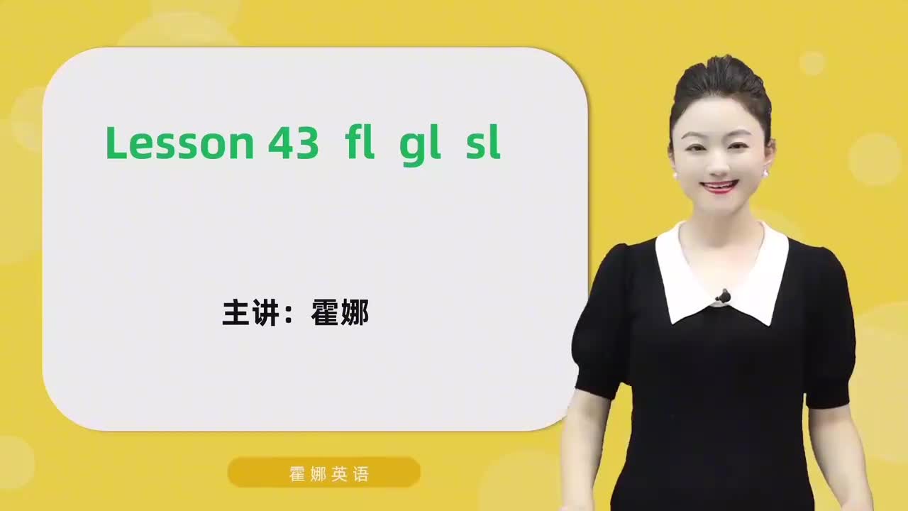43【自然拼读中阶】fl gl sl