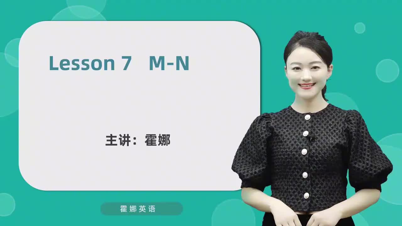 7【自然拼读初阶】字母-M&N及发音