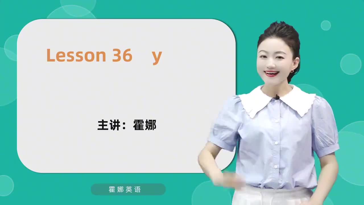 36【自然拼读中阶】y