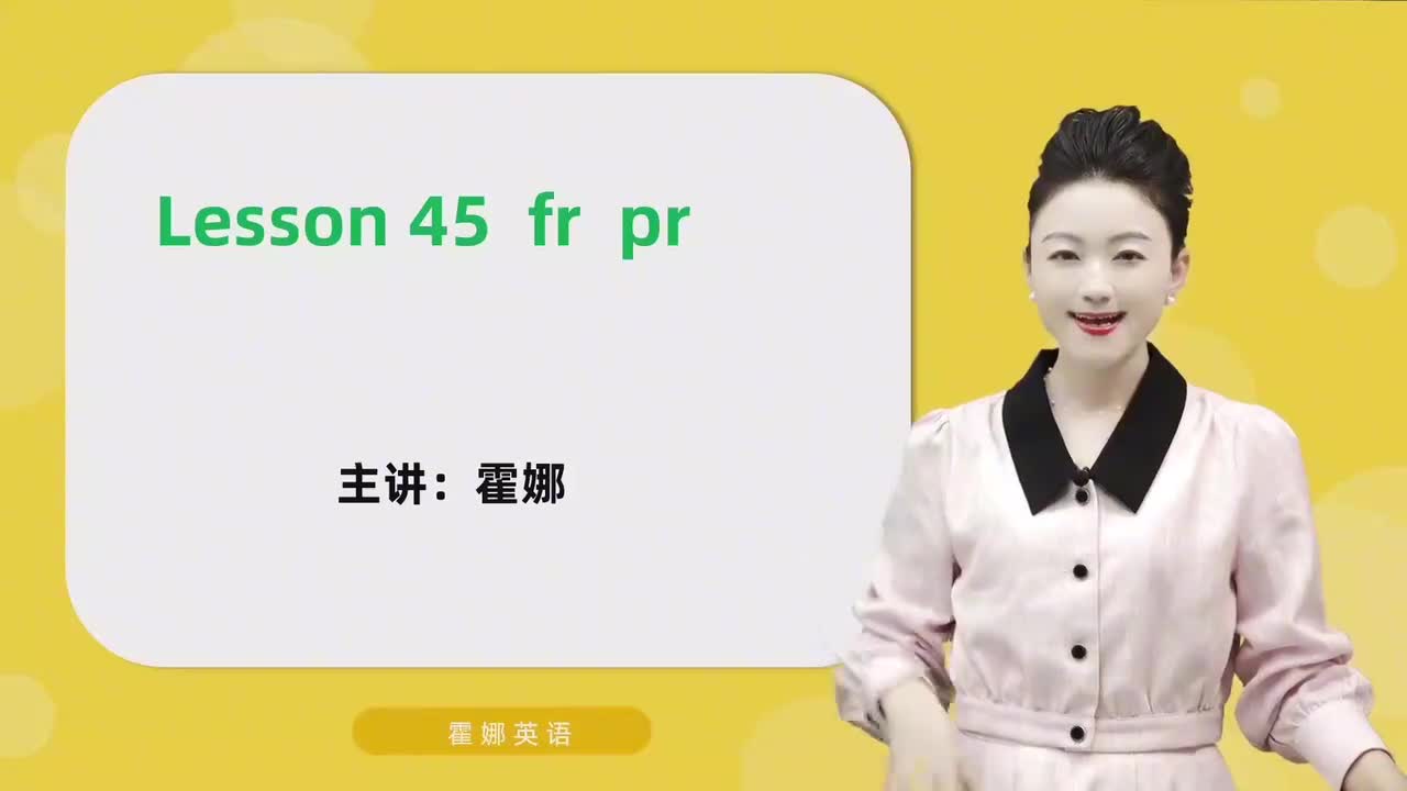 45【自然拼读中阶】fr pr mp4