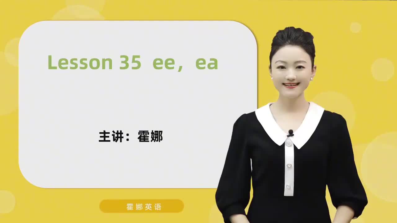 35【自然拼读中阶】ee&ea