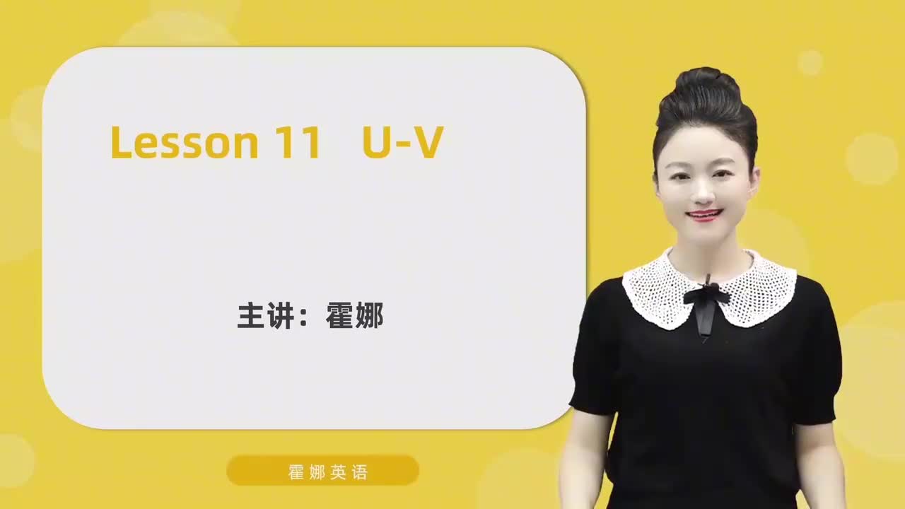 11【自然拼读初阶】字母-U&V及发音