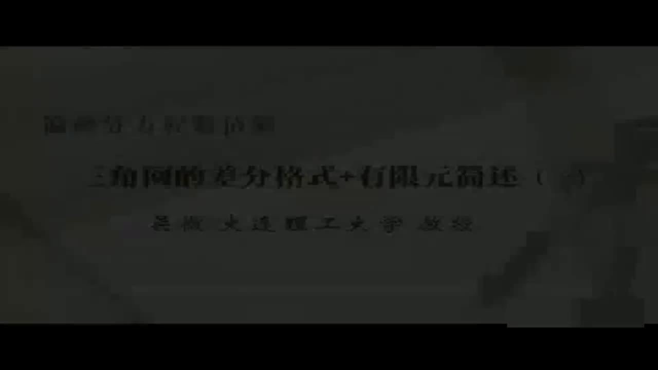 10 三角网的差分格式+有限元简述（一）