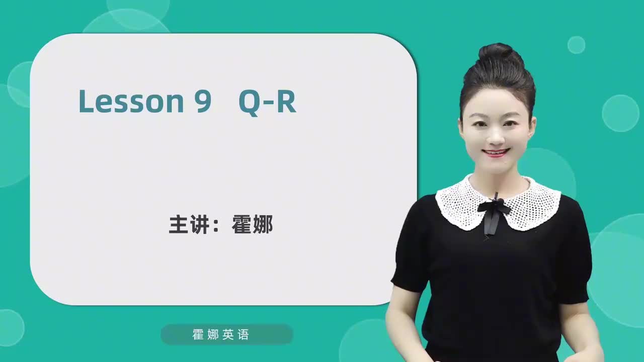 9【自然拼读初阶】字母-Q&R及发音
