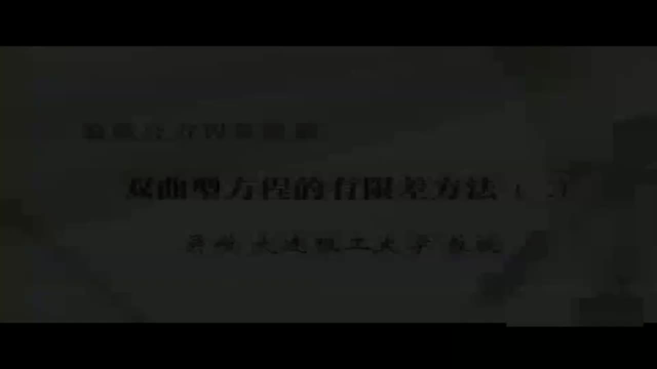 17 双曲型方程的有限差方法（二）