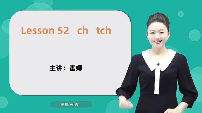 52【自然拼读中阶】ch tch mp4